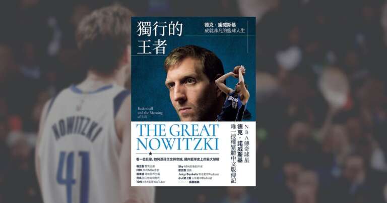 書評書摘｜《獨行的王者：德克‧諾威斯基成就非凡的籃球人生》，Dirk Nowitzki 生涯傳記，永遠的 41.21.1
